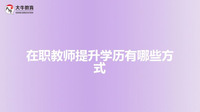 在职教师提升学历有哪些方式