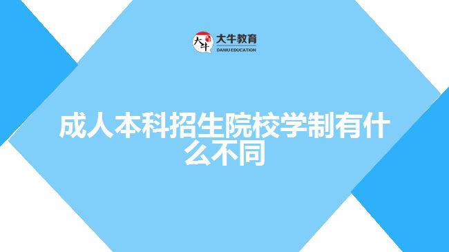 成人本科招生院校学制有什么不同