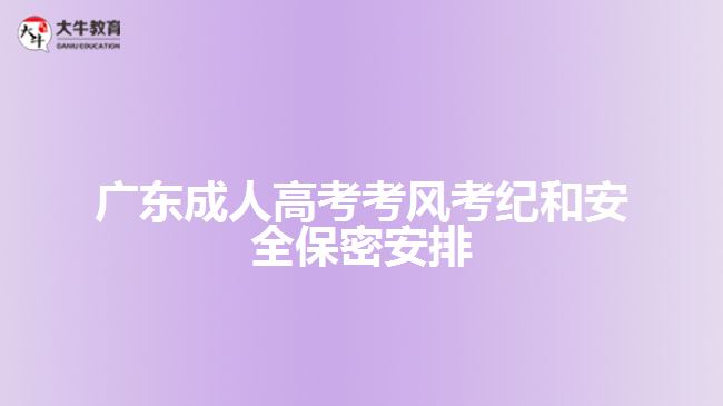 广东成人高考考风考纪和安全保密安排