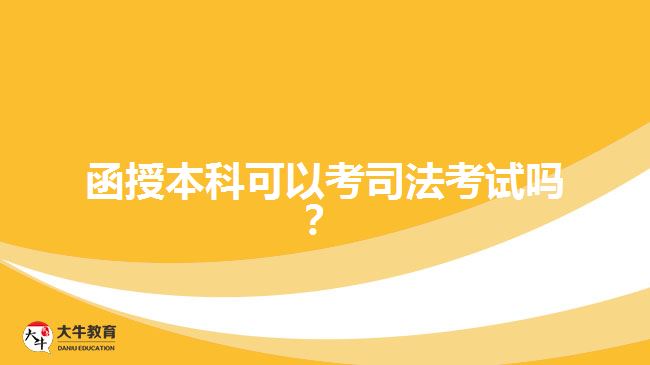 函授本科可以考司法考试吗？