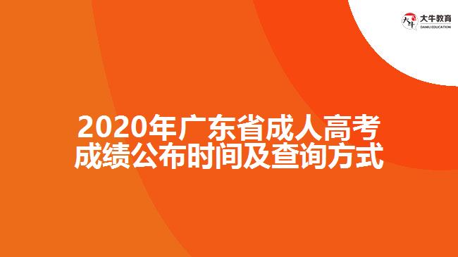 2020年广东省成人高考成绩公布时间及查询方式