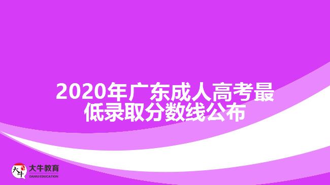 2020年广东成人高考最低录取分数线公布