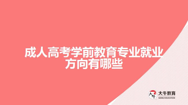 成人高考学前教育专业就业方向有哪些