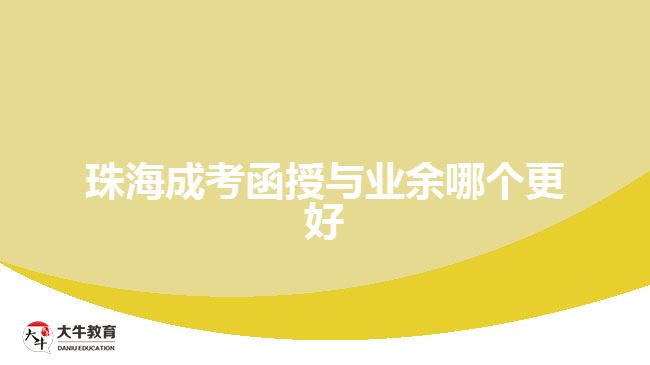 珠海成考函授与业余哪个更好