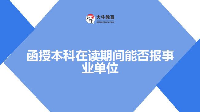 函授本科在读期间能否报事业单位