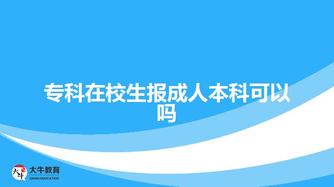 专科在校生报成人本科可以吗