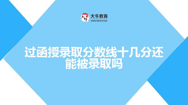 过函授录取分数线十几分还能被录取吗