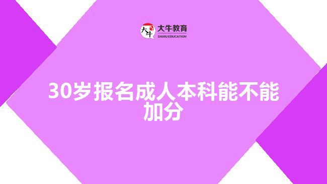 30岁报名成人本科能不能加分