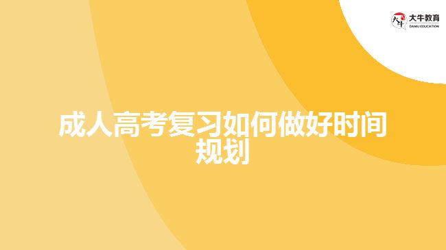 成人高考复习如何做好时间规划