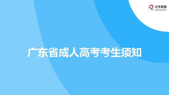 广东省成人高考考生须知