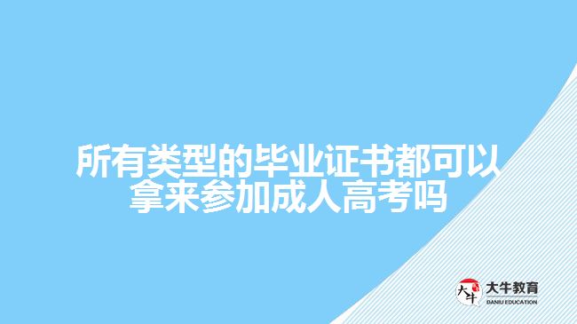 所有类型的毕业证书都可以拿来参加成人高考吗