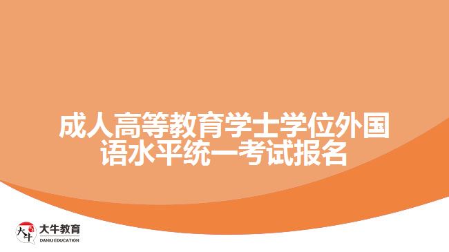 成人高等教育学士学位外国语水平统一考试报名