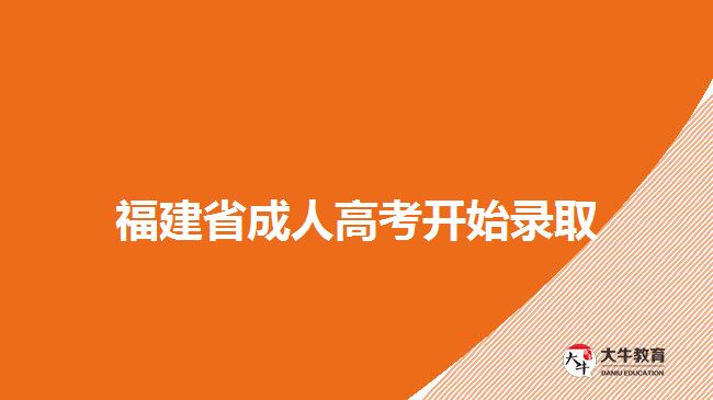 福建省成人高考开始录取