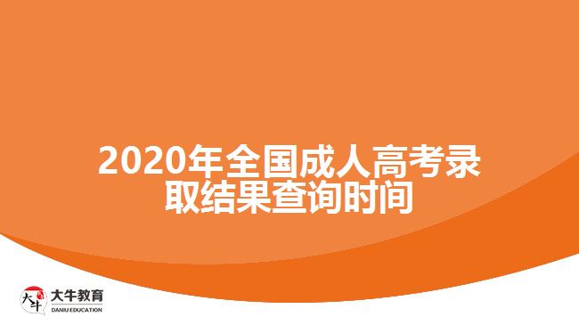 2020年全国成人高考录取结果查询时间