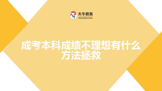 成考本科成绩不理想有什么方法拯救