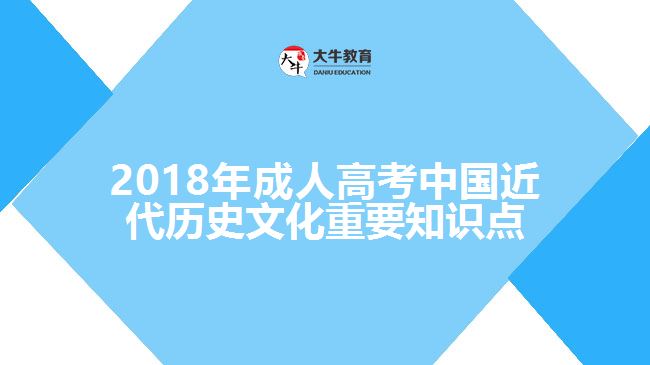 2018年成人高考中国近代历史文化重要知识点