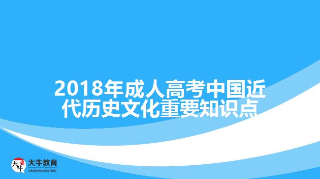2018年成人高考中国近代历史文化重要知识点