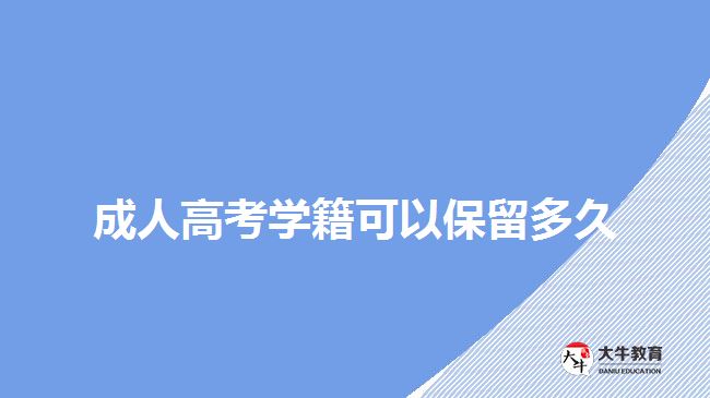 成人高考学籍可以保留多久