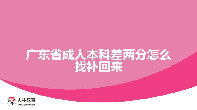 广东省成人本科差两分怎么找补回来