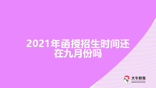 2021年函授招生时间还在九月份吗