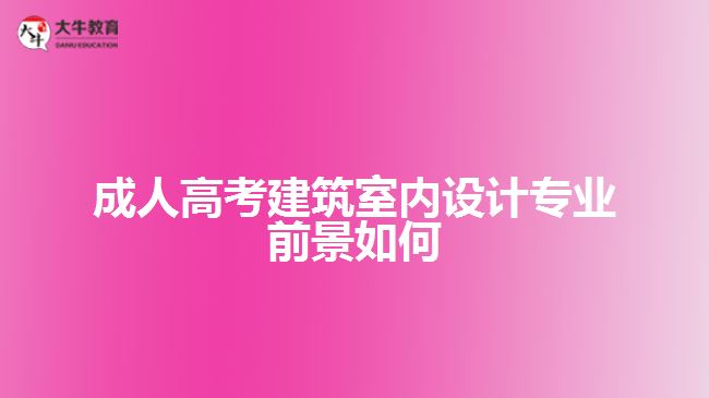 成人高考建筑室内设计专业前景如何