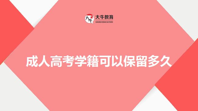 成人高考学籍可以保留多久