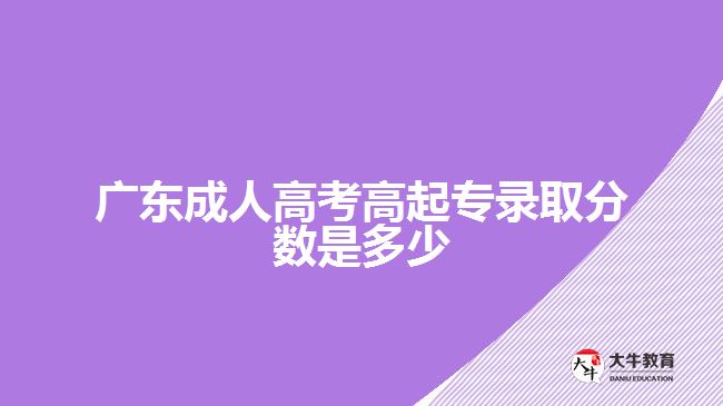 广东成人高考高起专录取分数是多少