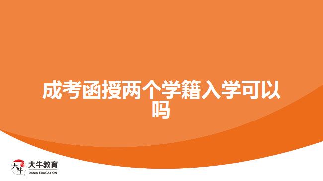 成考函授两个学籍入学可以吗