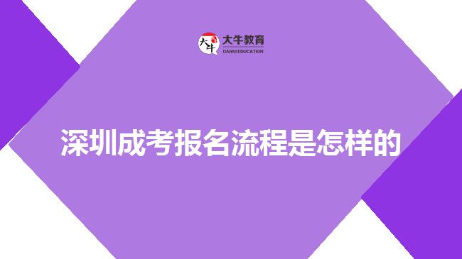 深圳成考报名流程是怎样的