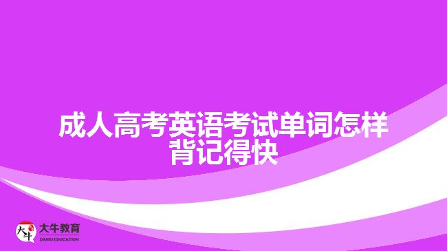 成人高考英语考试单词怎样背记得快