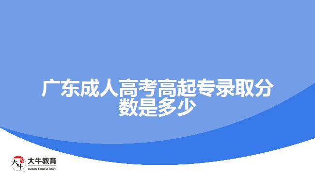 广东成人高考高起专录取分数是多少