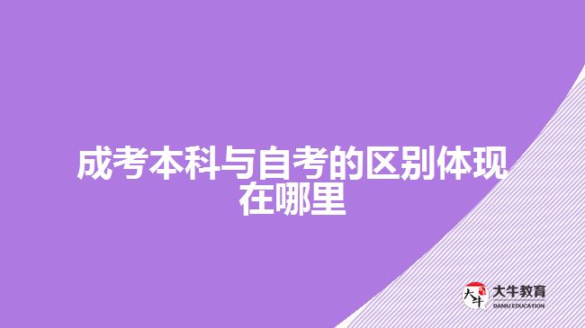 成考本科与自考的区别体现在哪里