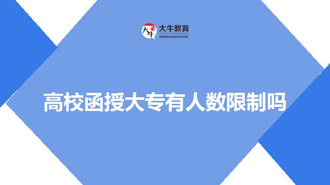 高校函授大专有人数限制吗
