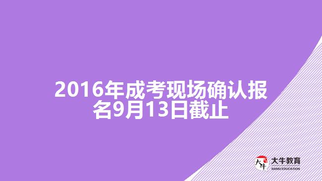 2016年成考现场确认报名9月13日截止