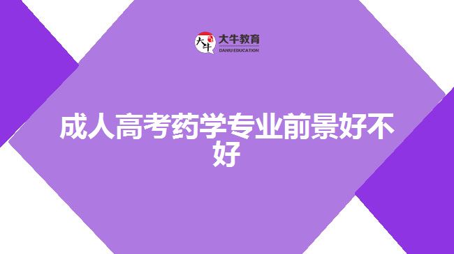 成人高考药学专业前景好不好