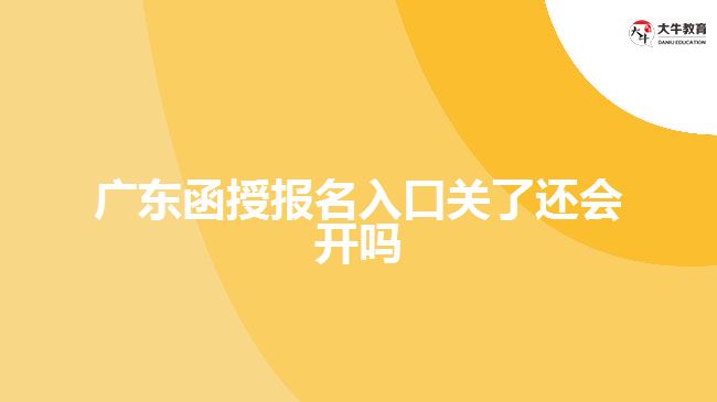 广东函授报名入口关了还会开吗