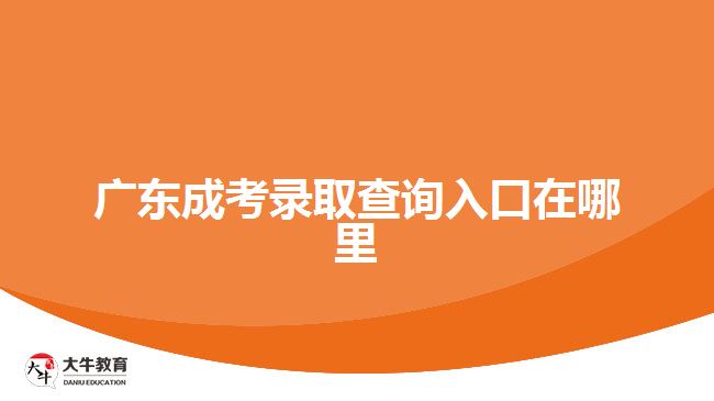 广东成考录取查询入口在哪里