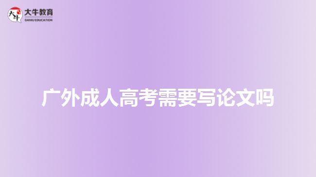 广外成人高考需不需要写毕业论文