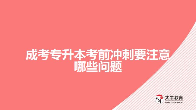 成考专升本考前冲刺要注意哪些问题