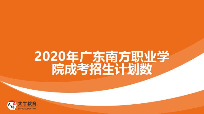 2020年广东南方职业学院成考招生计划数