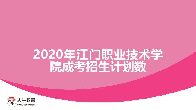 2020年江门职业技术学院成考招生计划数