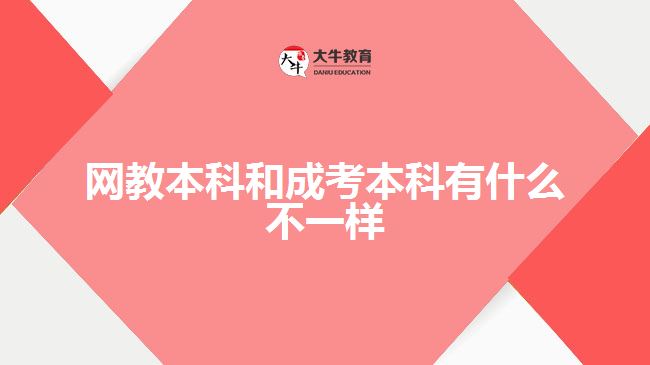 网教本科和成考本科有什么不一样