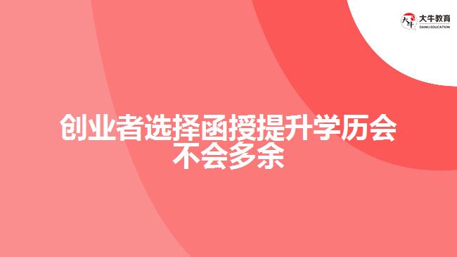 创业者选择函授提升学历会不会多余