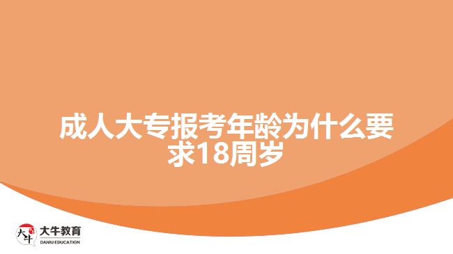 成人大专报考年龄为什么要求18周岁