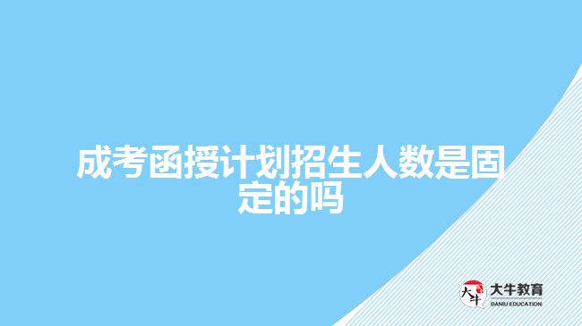 成考函授计划招生人数是固定的吗