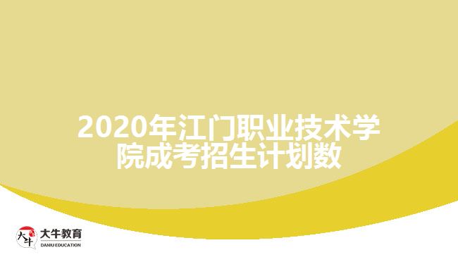 2020年江门职业技术学院成考招生计划数