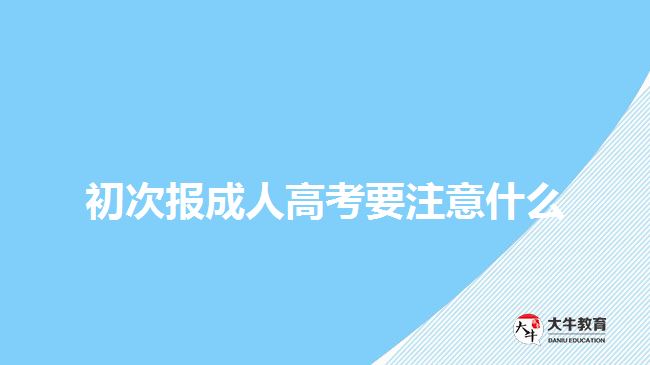 初次报成人高考要注意什么