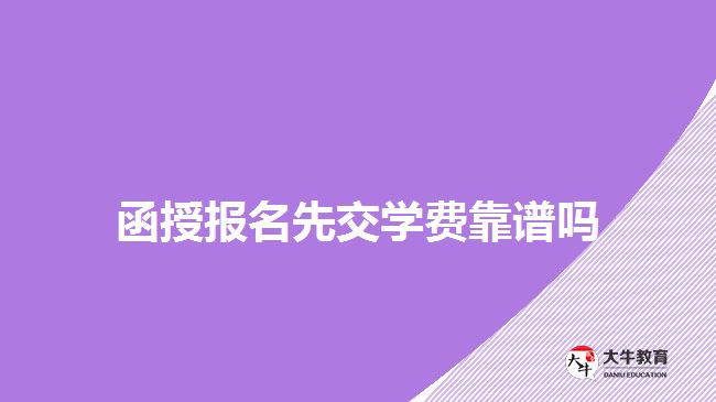 函授报名先交学费靠谱吗