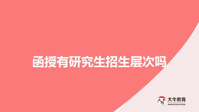 函授有研究生招生层次吗