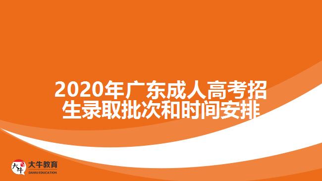 2020年广东成人高考招生录取批次和时间安排